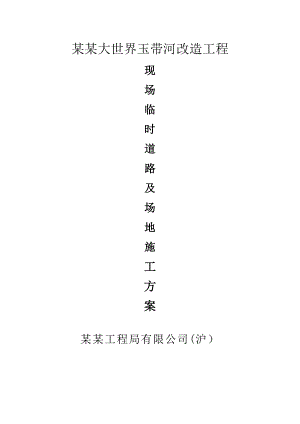 江苏某公园河道改造工程现场临时道路施工方案.doc