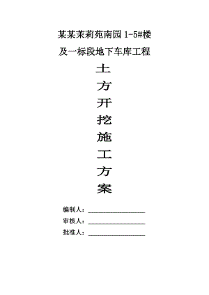 江苏某小区高层住宅楼及地下车库土方开挖施工方案.doc