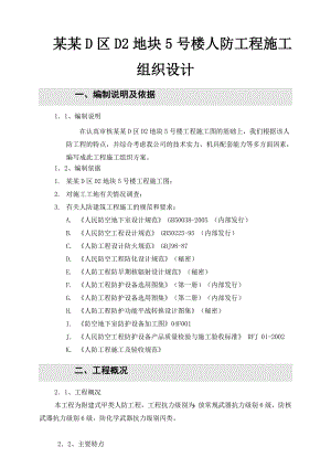 河南某商业裙房及地下室甲类人防工程施工组织设计.doc