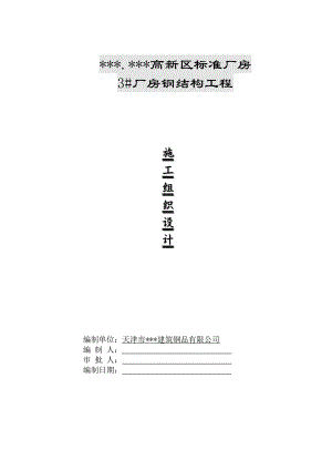 河北某厂房钢结构施工组织设计.doc