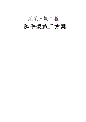 河北唐山某小区住宅楼脚手架施工方案（附详细图表、计算书） .doc