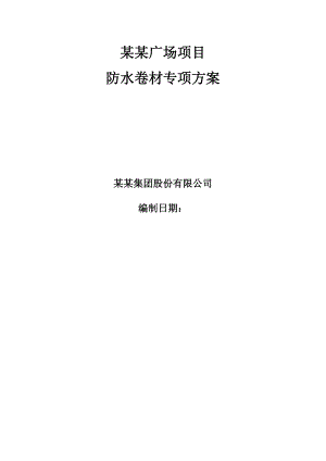 河北某高层商业综合体地下室防水卷材施工方案(附节点详图).doc
