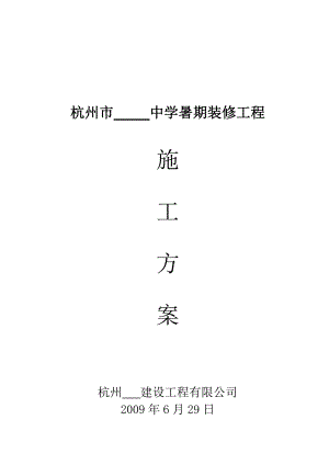 杭州市某中学暑期装修工程施工方案.doc