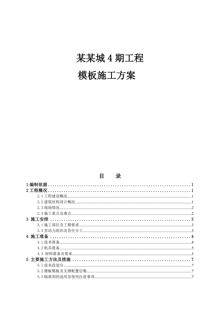 河北某小区剪力墙结构联排别墅模板施工方案(附示意图、计算书).doc_第1页