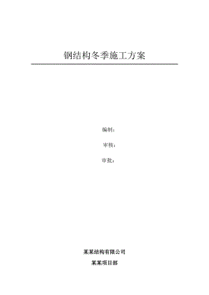 江苏某地铁高架车站站屋钢结构工程冬季施工方案.doc