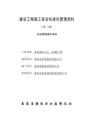 江苏省某剪力墙结构住宅工程施工安全标准化管理.doc