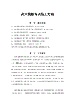 江苏某两层框架结构厂房高大模板专项施工方案(含计算书).doc