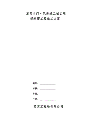 河北某高层商业综合体项目楼地面工程施工方案.doc