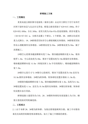 河北某高速公路合同段桥梁桥墩施工方案(转体桥、附示意图).doc