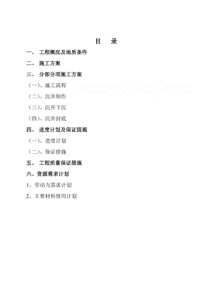 武汉某污水处理厂沉井(挖土法)施工方案.doc