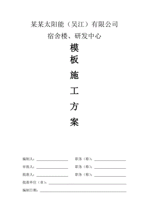 江苏某框架结构宿舍楼就办公楼模板施工方案(附节点详图).doc