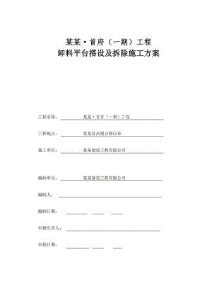 江西某高层框剪结构商住楼卸料平台搭设及拆除施工方案.doc