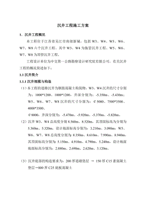江苏某道路项目沉井工程施工方案(附图).doc