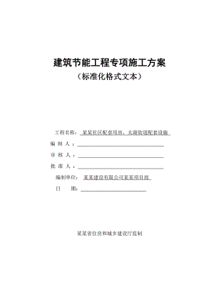 江苏某社区配套用房及配套设施建筑节能工程专项施工方案.doc