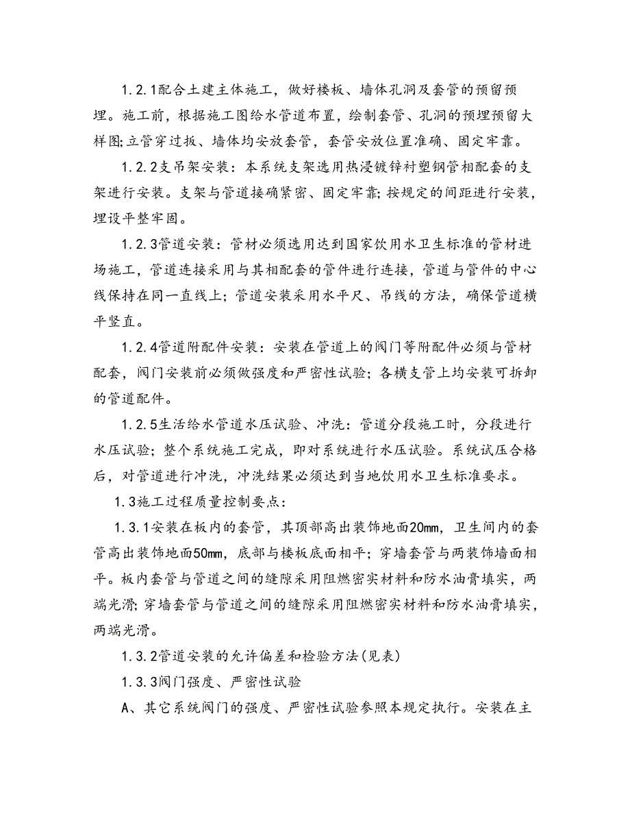 河北某高层框剪结构办公楼人防工程水电安装施工方案.doc_第3页