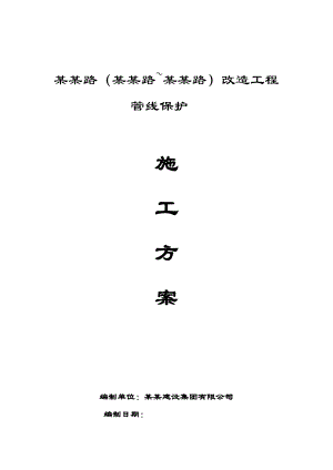 江苏某道路改造工程管线保护施工方案.doc