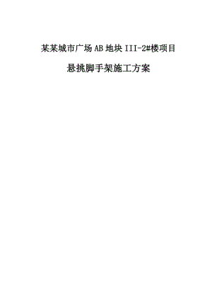 河南某城市广场高层办公楼槽钢悬挑脚手架施工方案(含示意图、计算书).doc