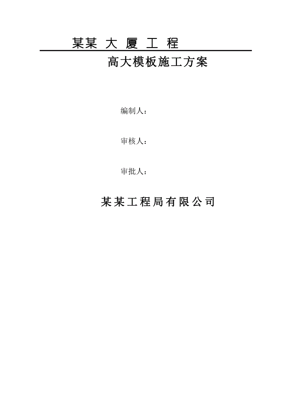 河北某高层商业办公楼高大模板施工方案(附示意图、计算书).doc_第1页