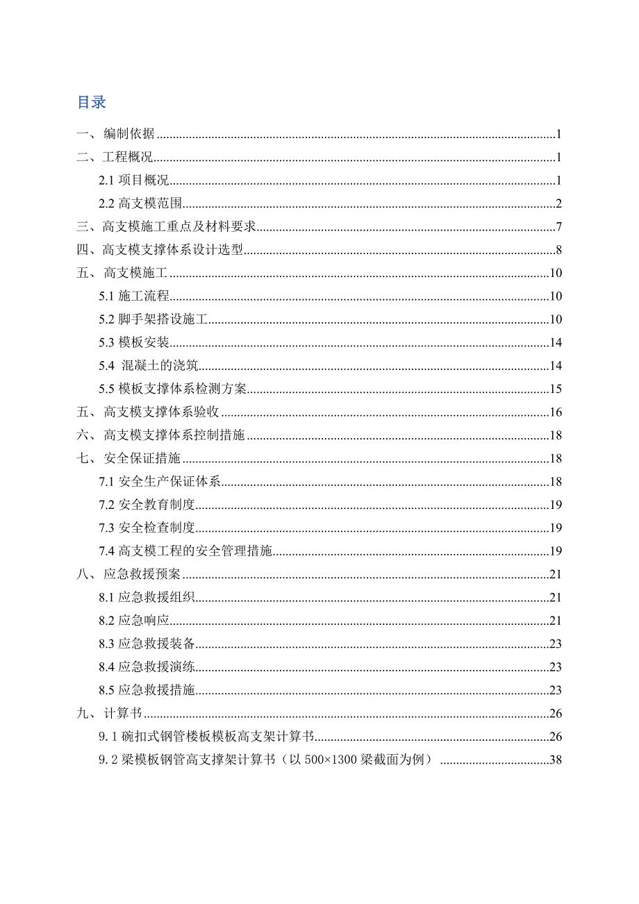 河北某高层商业办公楼高大模板施工方案(附示意图、计算书).doc_第2页