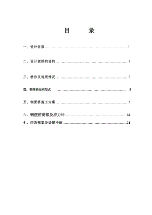 桂三高速公路某标段钢便桥施工方案.doc