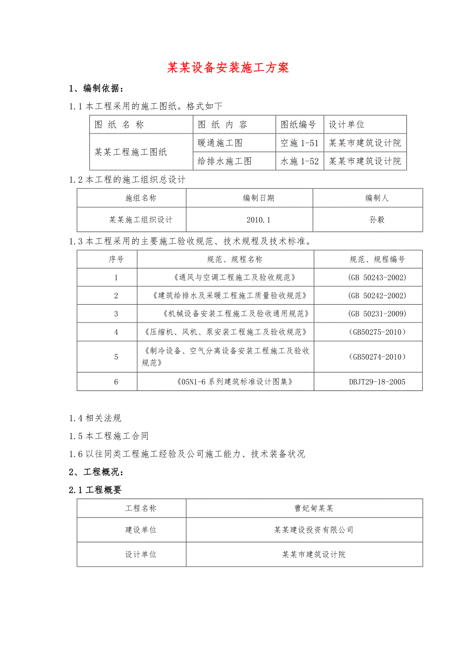 河北某高层综合办公楼设备安装施工方案.doc_第1页