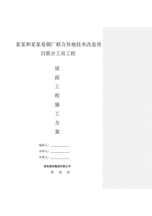 河南某卷烟厂技改项目联合工房屋面工程施工方案(含细部做法详图).doc