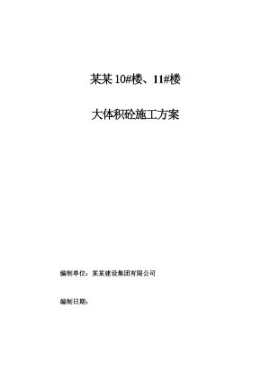 沈阳某住宅楼大体积混凝土施工方案(含计算).doc