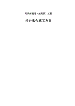 江苏某公路桥梁工程桥台承台施工方案.doc