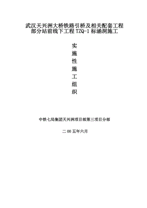 武汉某大桥引桥及相关配套工程部分站涵洞施工组织设计方案.doc