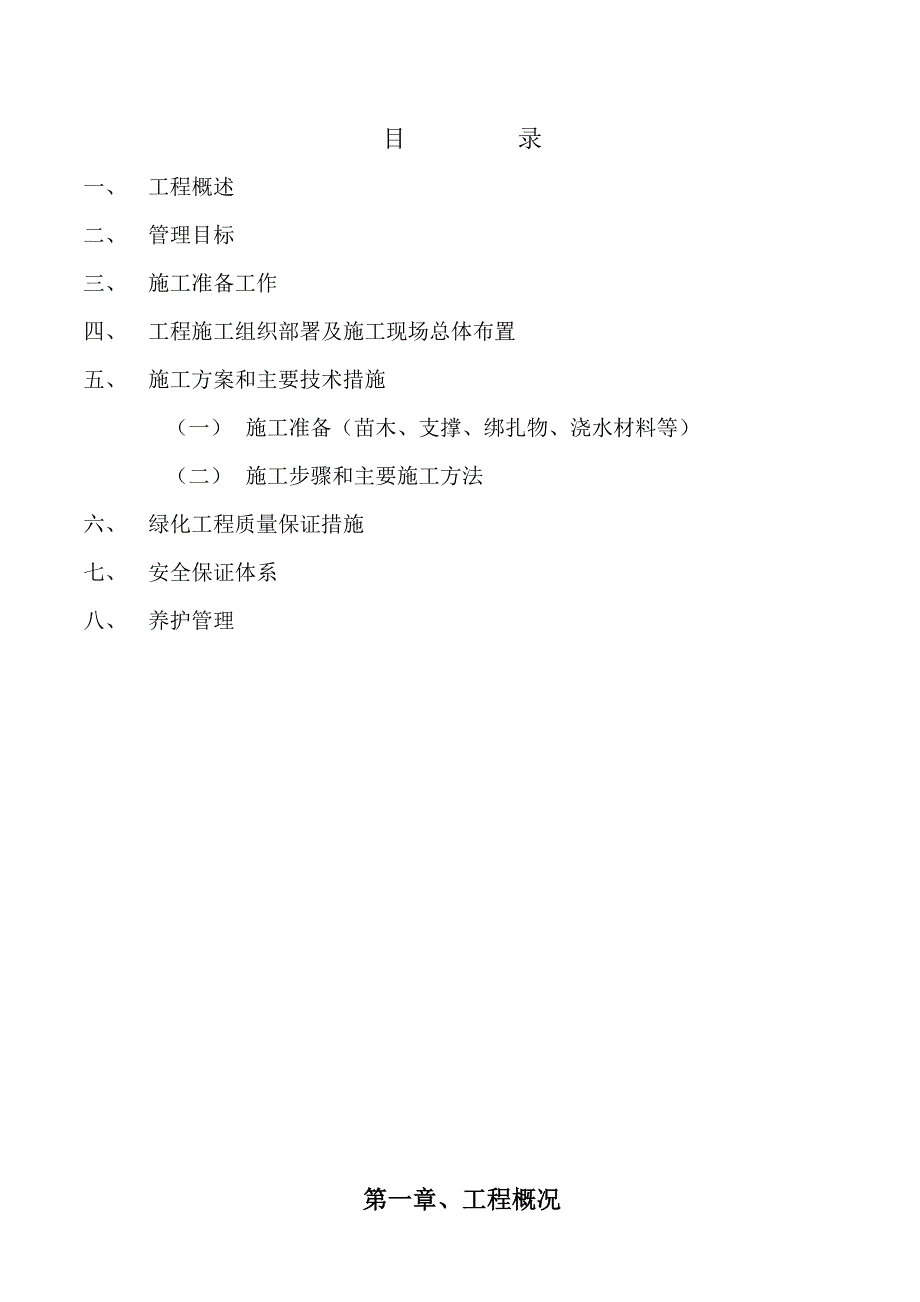 江苏某道路绿化工程施工组织设计.doc_第2页