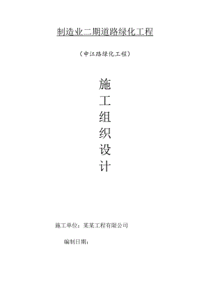 江苏某道路绿化工程施工组织设计.doc