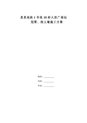 河北某地铁车站冠梁及挡土墙施工方案.doc