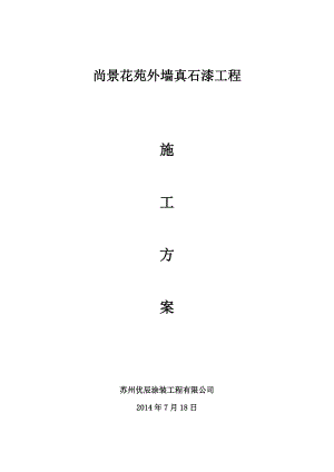 江苏某住宅小区外墙真石漆施工方案.doc
