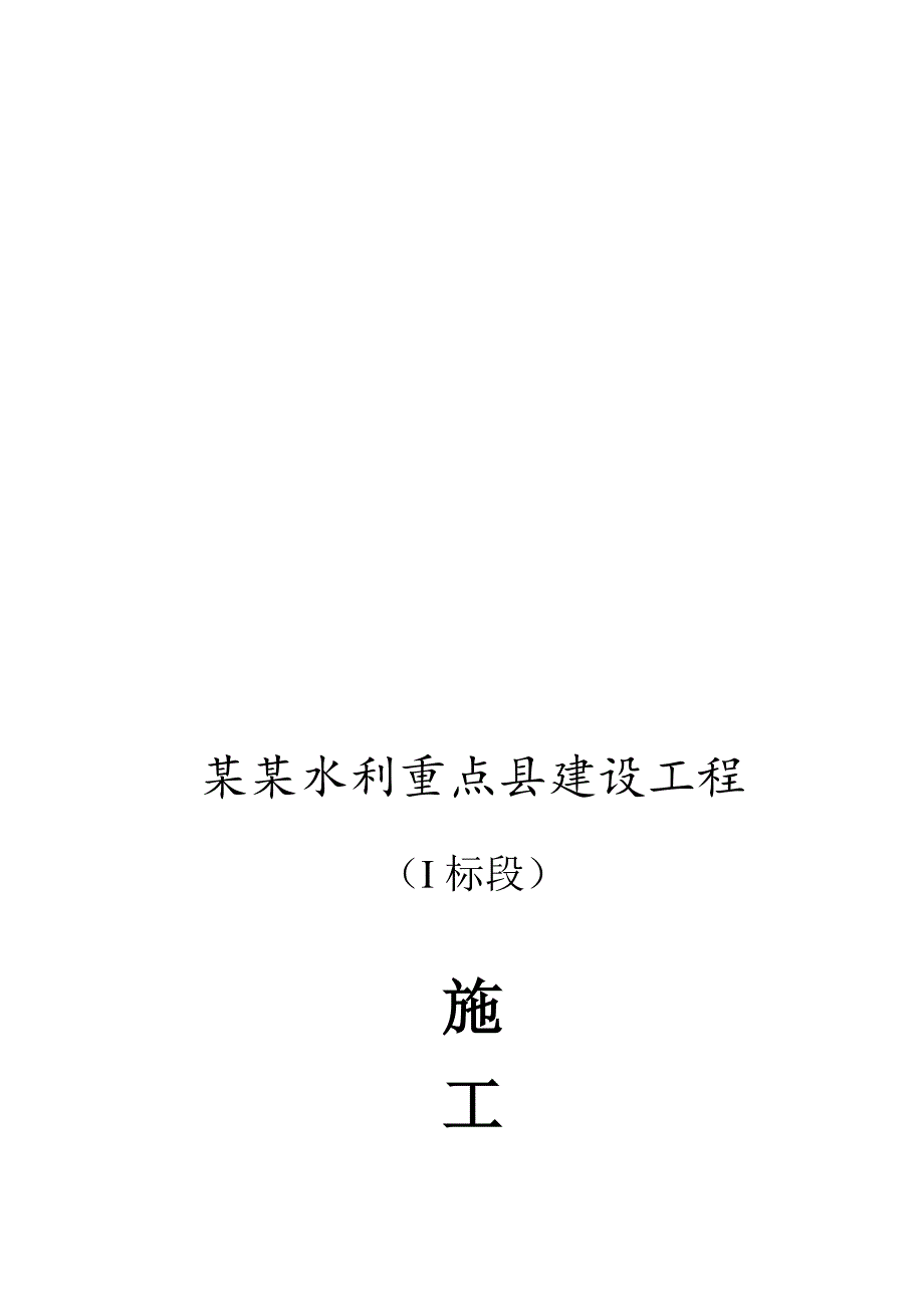 江西某小型农田水利施工组织设计(混凝土衬砌渠道).doc_第1页
