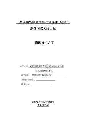 河北某钢厂厂区道路施工方案.doc