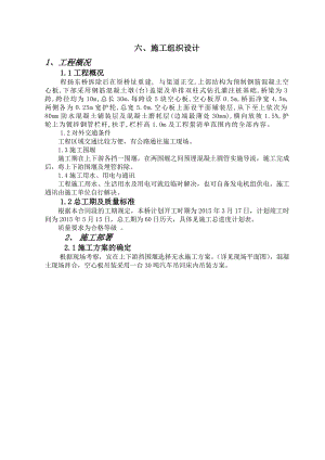 河北某三跨预制空心板梁桥施工组织设计.doc