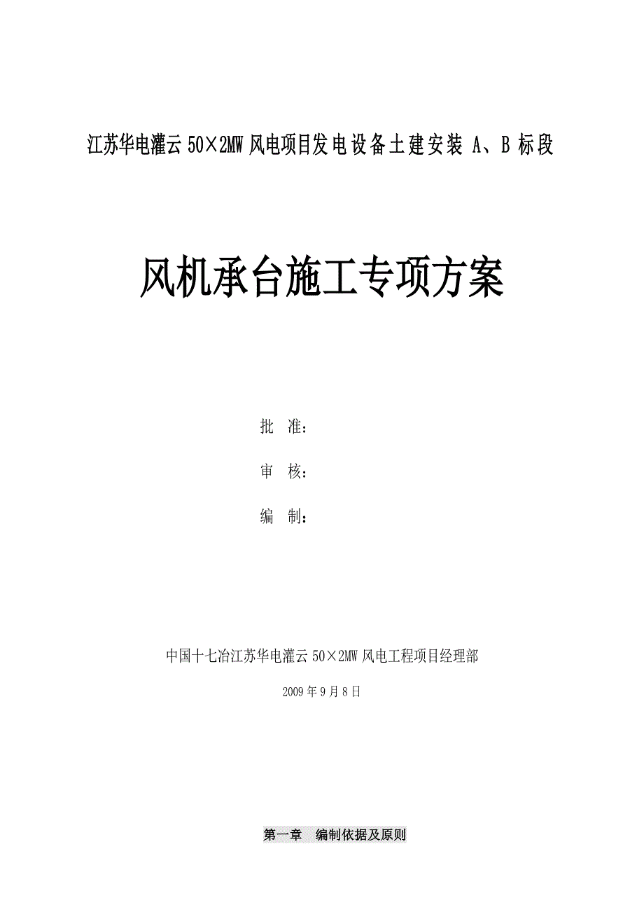 江苏某50x2MW风电项目土建安装工程风机承台施工专项方案.doc_第1页