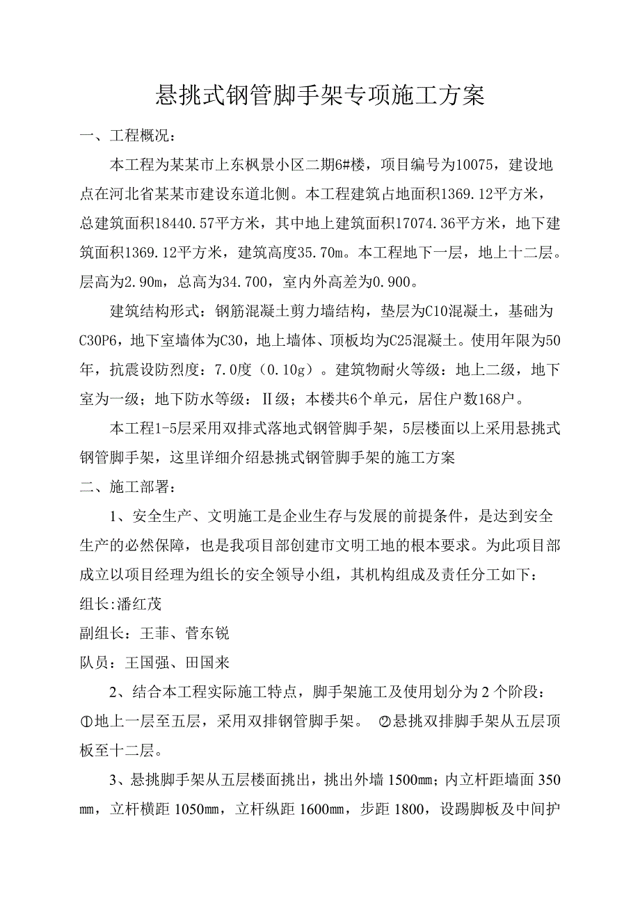 河北某小区剪力墙结构住宅楼悬挑式钢管脚手架专线施工方案(附图).doc_第2页