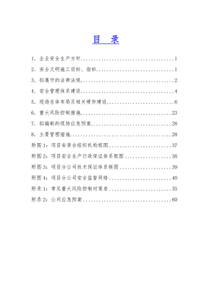 江苏某新建电厂工程安全文明施工策划书.doc