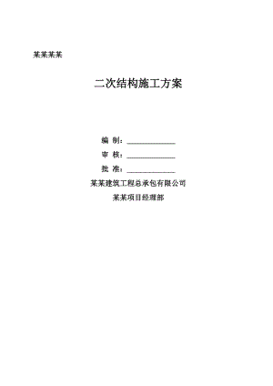江苏某甲级体育场工程二次结构施工方案(附效果图、示意图).doc
