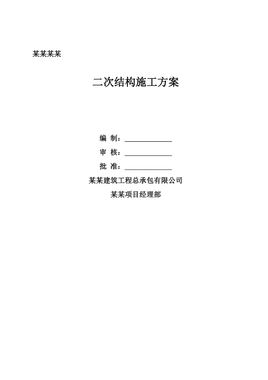 江苏某甲级体育场工程二次结构施工方案(附效果图、示意图).doc_第1页
