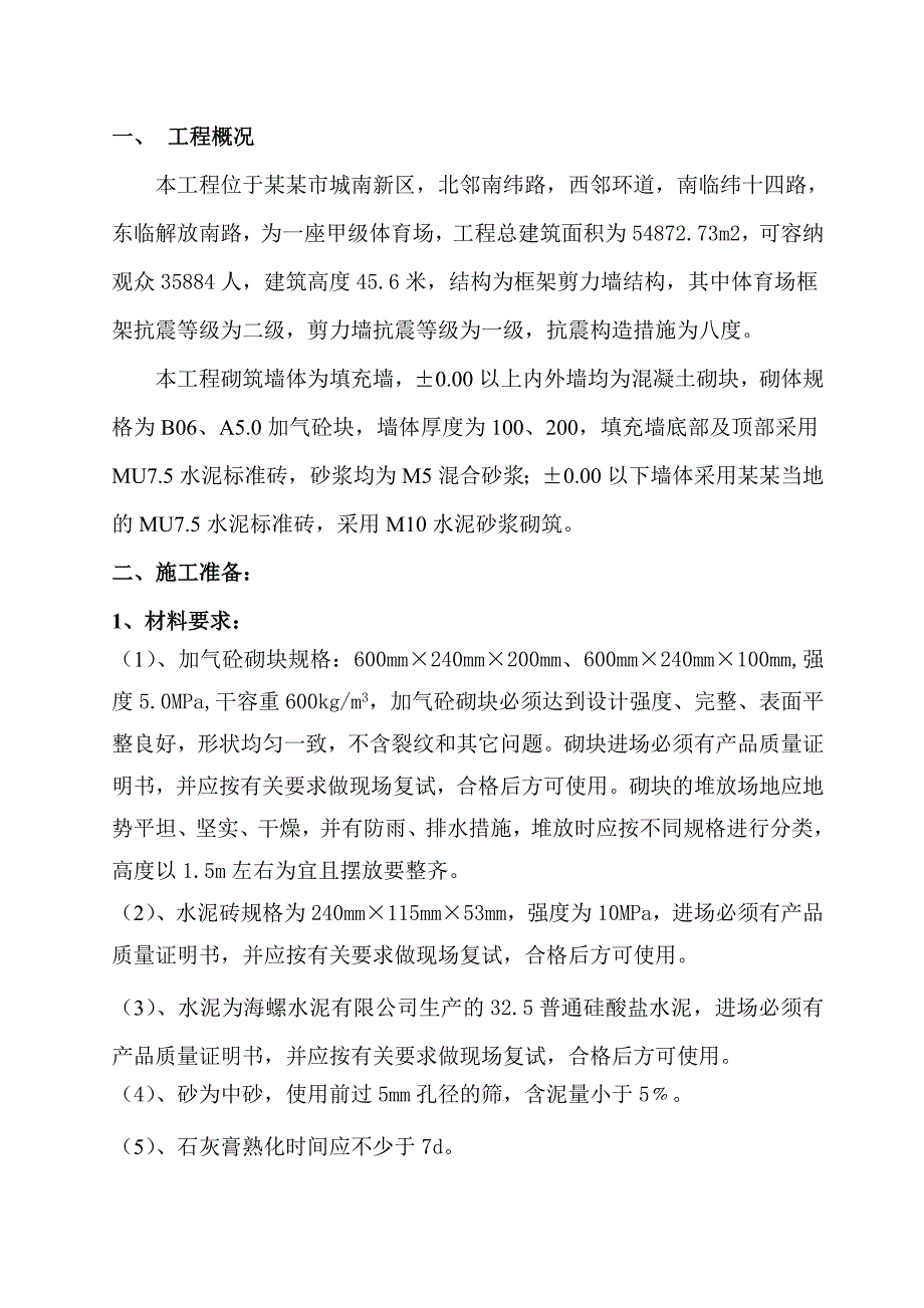 江苏某甲级体育场工程二次结构施工方案(附效果图、示意图).doc_第3页