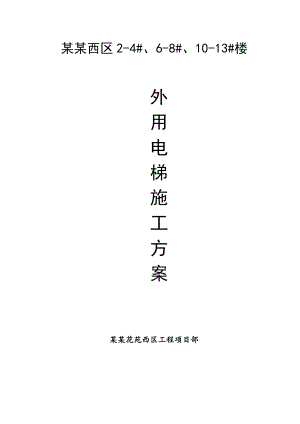 江苏某小区高层框剪结构住宅楼外用电梯施工方案(双笼升降机).doc