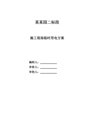 江苏某小区剪力墙结构住宅楼施工现场临时用电方案.doc
