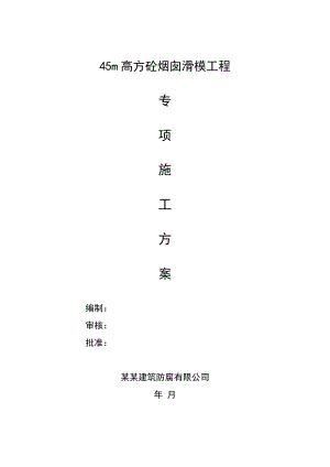 江苏某涂装车间45m高方砼烟囱滑模工程专项施工方案.doc