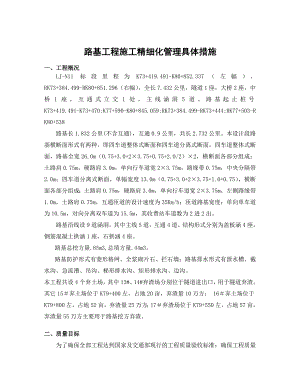 河北某公路路基施工精细化管理具体措施.doc