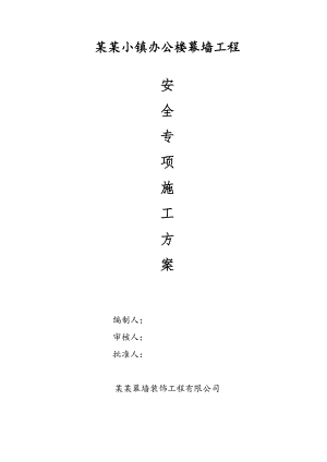 江苏某办公楼幕墙工程安全防护专项施工方案.doc