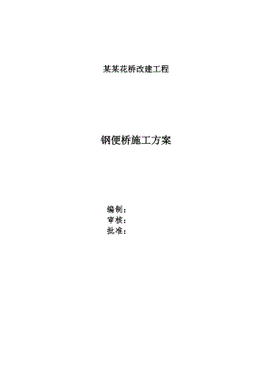 江苏某桥梁改建工程钢便桥施工方案(钢管桩施工).doc
