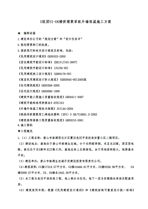 河北某危房改造项目高层住宅楼挤塑苯板外墙保温施工方案(附详图).doc