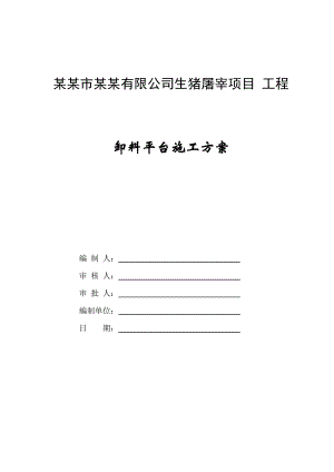 江苏某屠宰场型钢悬挑缷料平台施工方案.doc